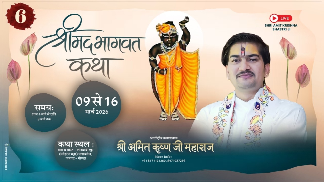 🔴Live || श्रीमद् भागवत कथा | Day - 06 | श्री अमित कृष्ण शास्त्री जी | नवाबगंज ( उ० प्र० )