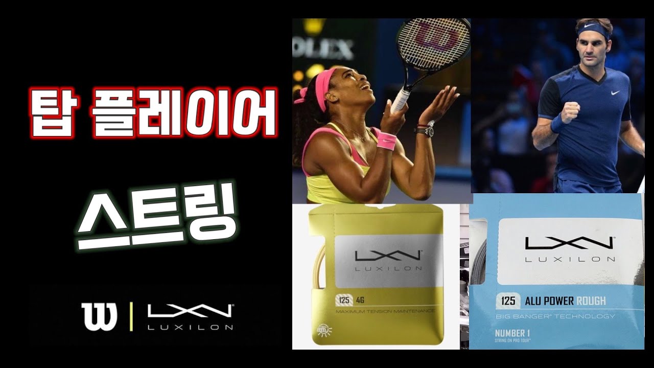 테니스 탑플레이어들이 사용하는 스트링?!!
