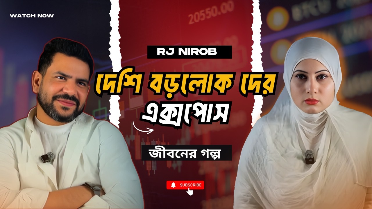 দেশি বড়লোক দের এক্সপোস | জীবনের গল্প | RJ Nirob | New Episode 2026