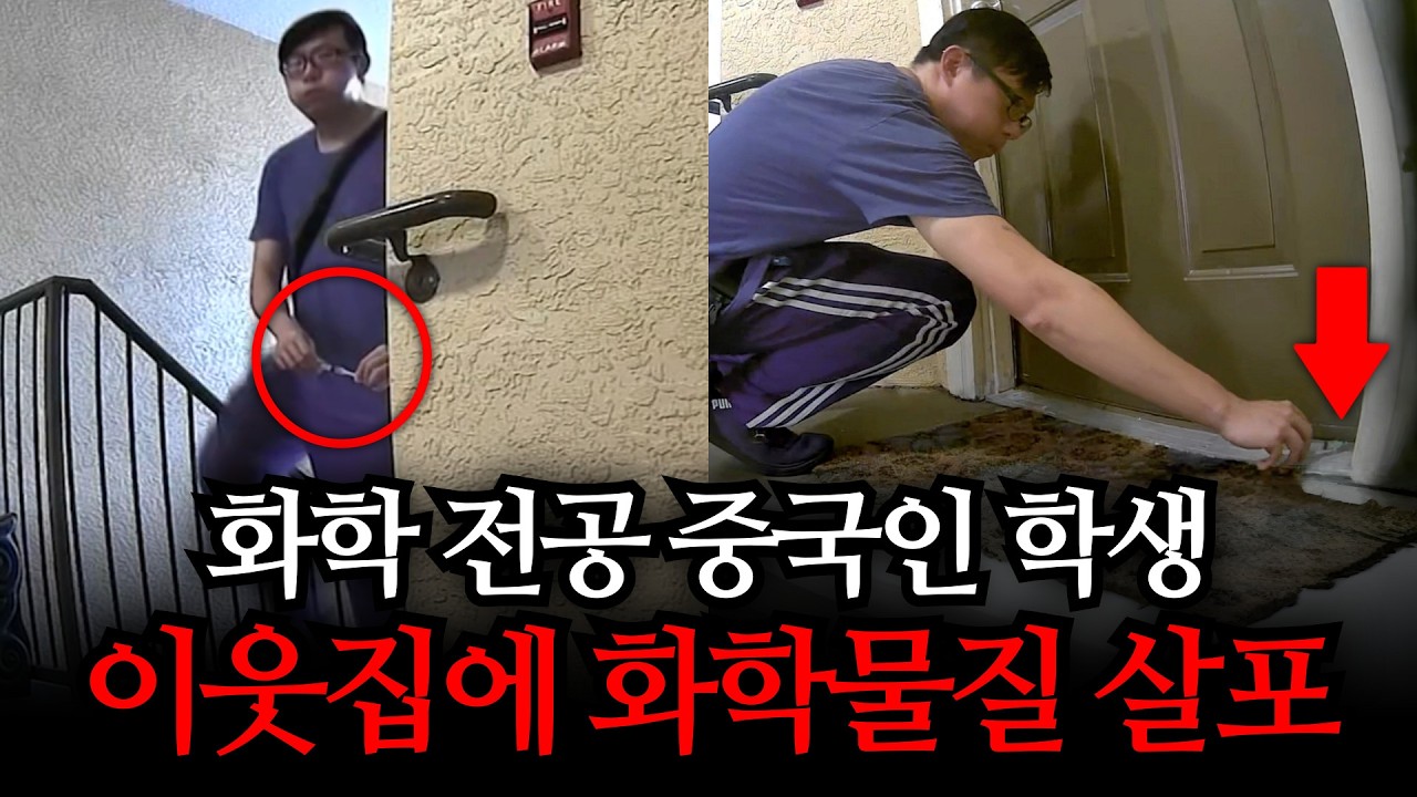 [바디캠] 화학전공 중국인 남성, 이웃집을 상대로 독살 시도?!