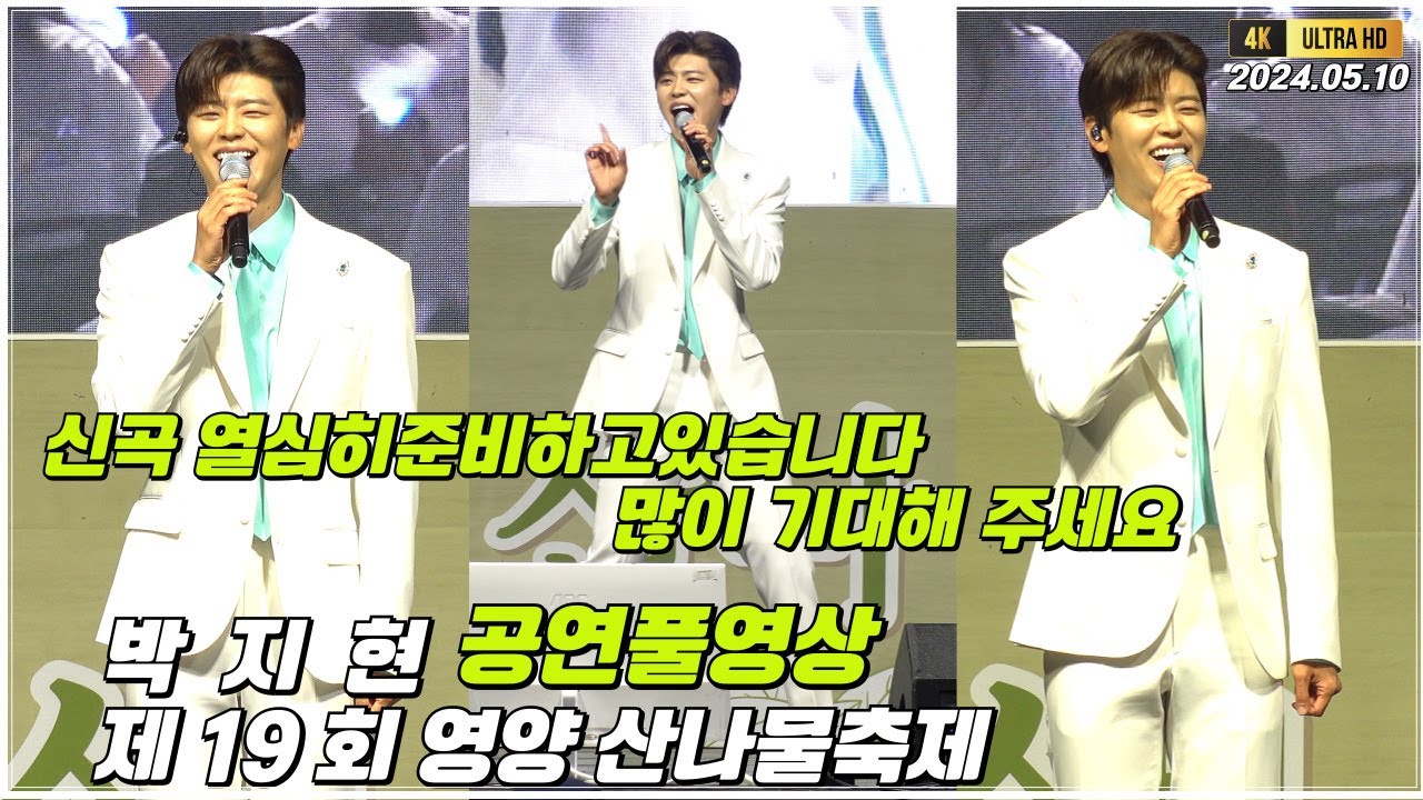 박지현 영양산나물축제 공연풀영상 [4K고화질] #박지현 #박지현노래모음 #박지현영양산나물축제 #떠날수없는당신 #깜빡이를키고오세요 #박지현나만의여인 #박지현못난놈 #박지현명언