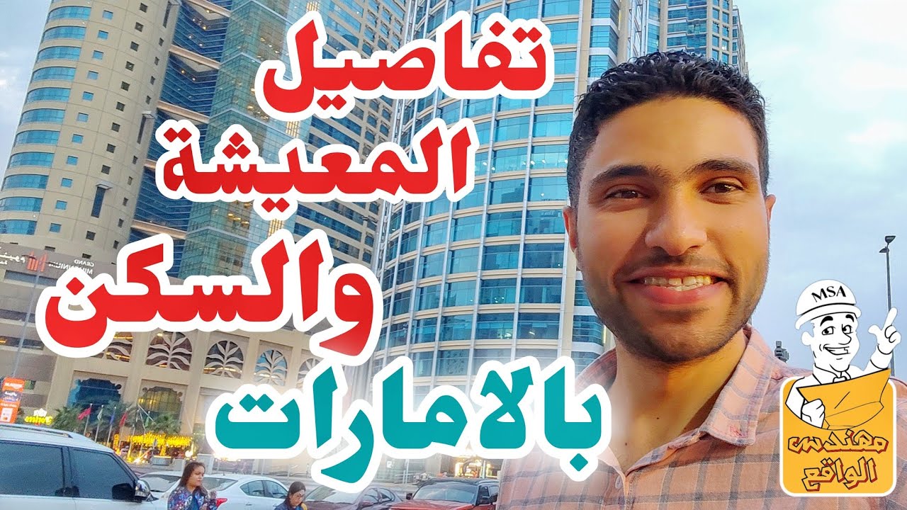 تفاصيل المعيشة و السكن وتكاليف رحلتك في البحث عن عمل في الإمارات