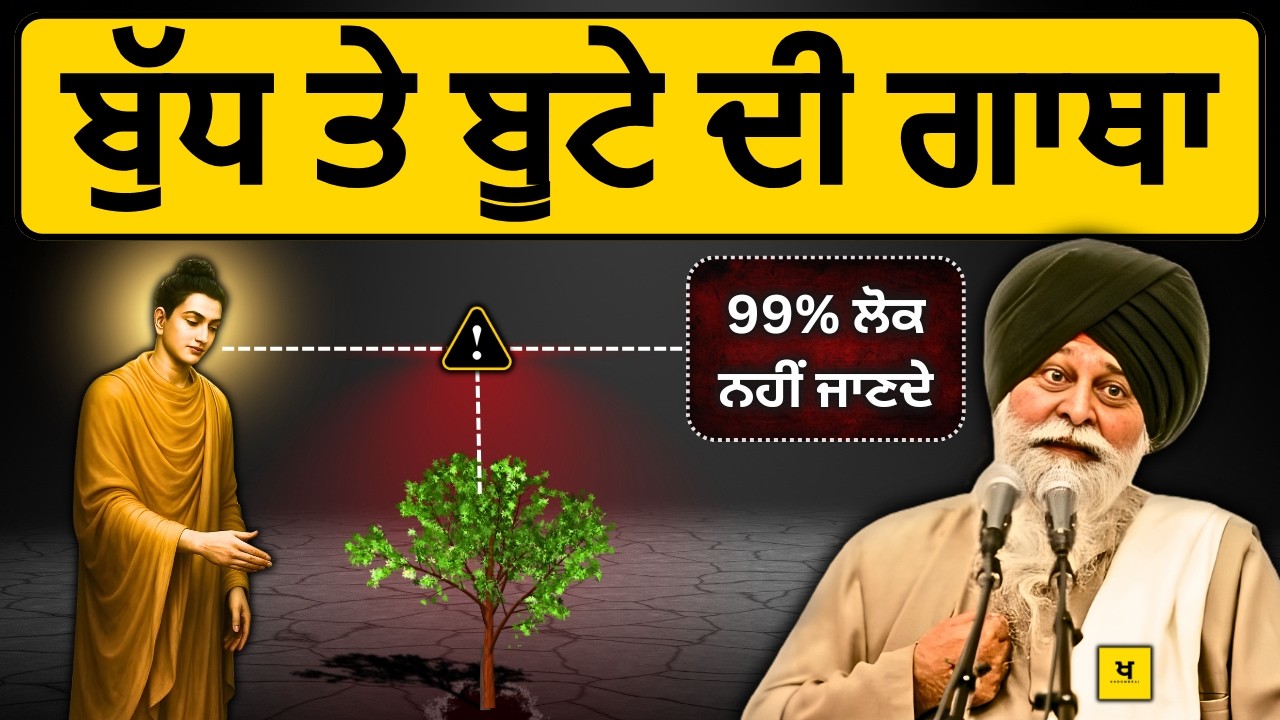 ਬੁੱਧ ਤੇ ਬੂਟੇ ਦੀ ਸਾਖ਼ੀ✅ 99% ਲੋਕ ਨਹੀਂ ਜਾਣਦੇ❗| Sant Maskeen Singh Ji Katha #punjabi #maskeenji #gurbani