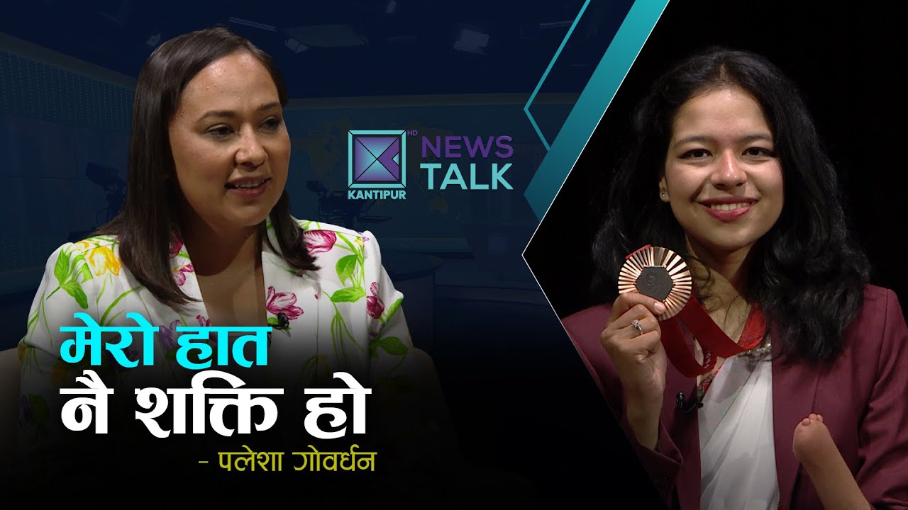 ‘पारा खेलाडीले रिङभित्र मात्र होइन बाहिर पनि धेरै फाइट खेल्नुपर्छ’ – Palesha Goverdhan