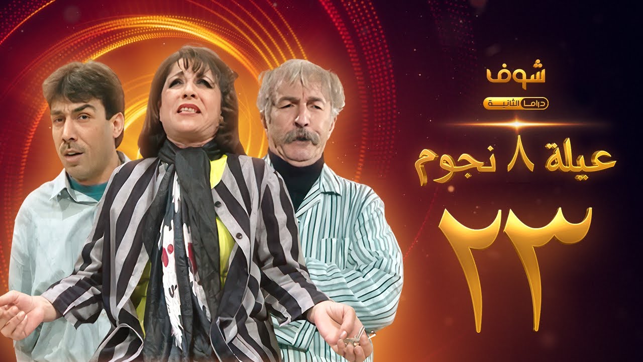مسلسل عيلة 8 نجوم الحلقة 23 - حسام تحسين بيك - سامية الجزائري - أيمن رضا