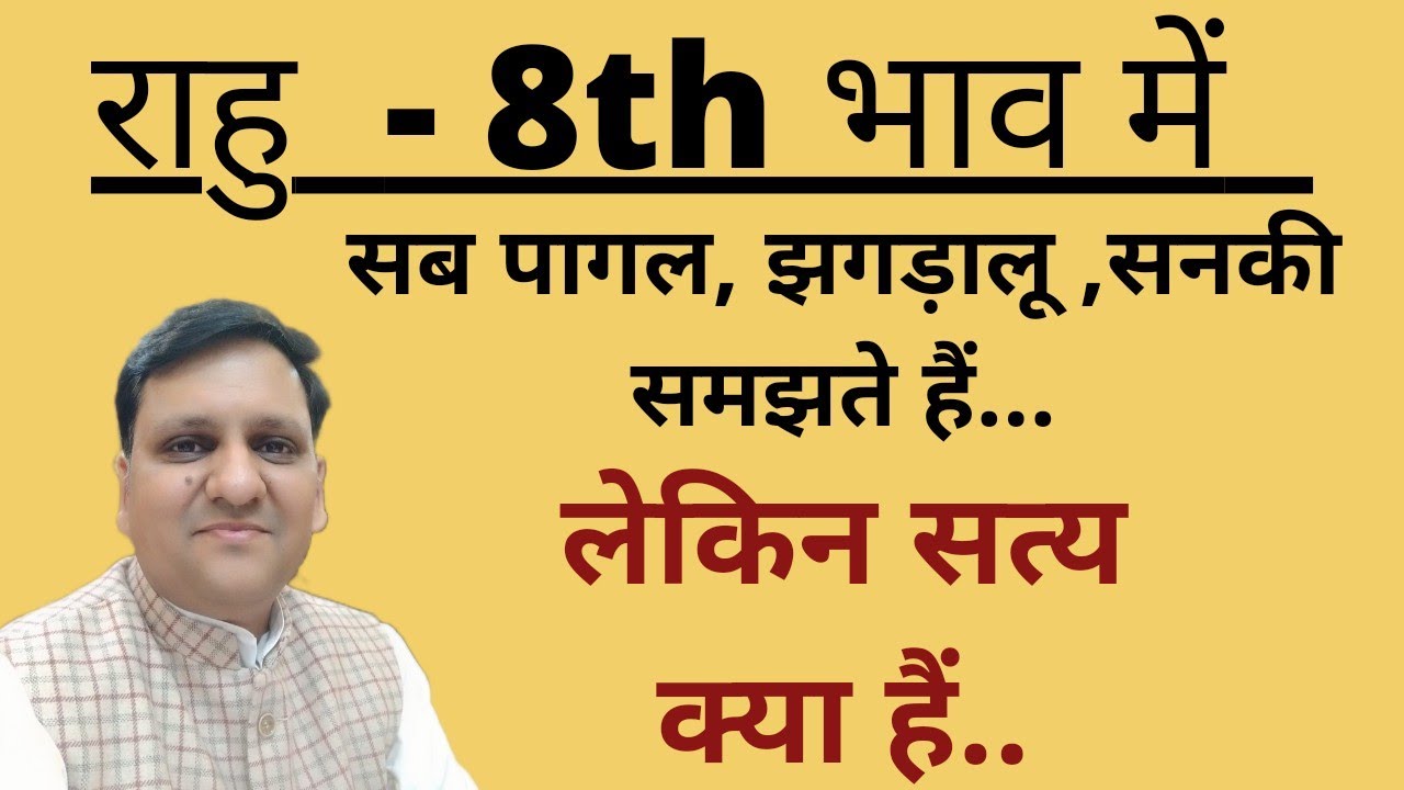 राहु आठवें भाव मे क्या असर देंगे। क्या हमारी जिंदगी तहस नहस कर देंगे। कैसे बचाएं जीवन को इस राहु से।