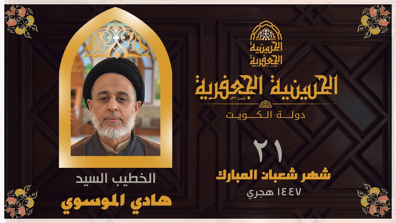 البث مباشر | الحسينية الجعفرية | يوم 21 شهر شعبان  1447 | الخطيب السيد/ هادي الموسوي