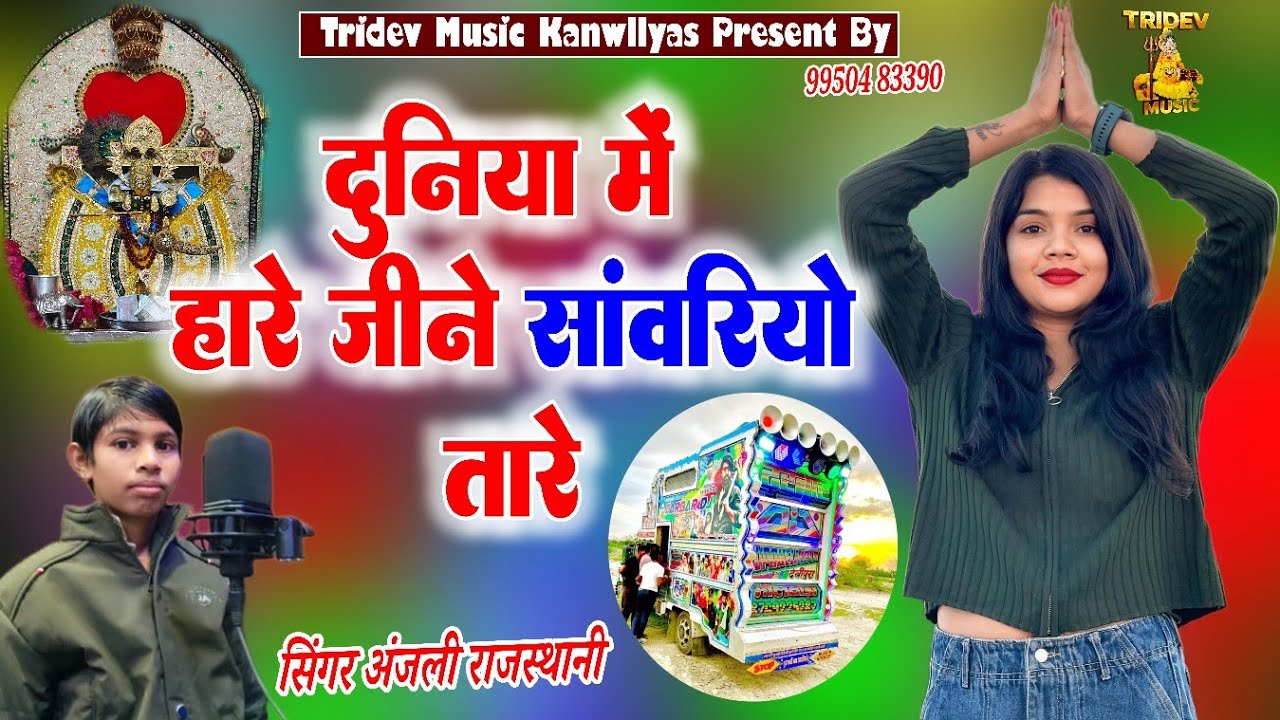 दुनिया में हारे जीने सांवरियो तारे || 2026 Sawariya Seth Dj Song सिंगर अंजलि राजस्थानी हिट सोंग 2026