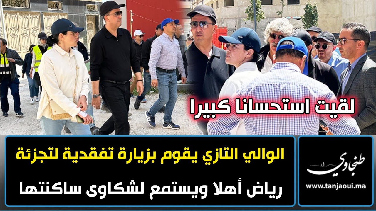 لقيت استحسانا كبيرا.. الوالي التازي يقوم بزيارة تفقدية لتجزئة رياض أهلا ويستمع لشكاوى ساكنتها