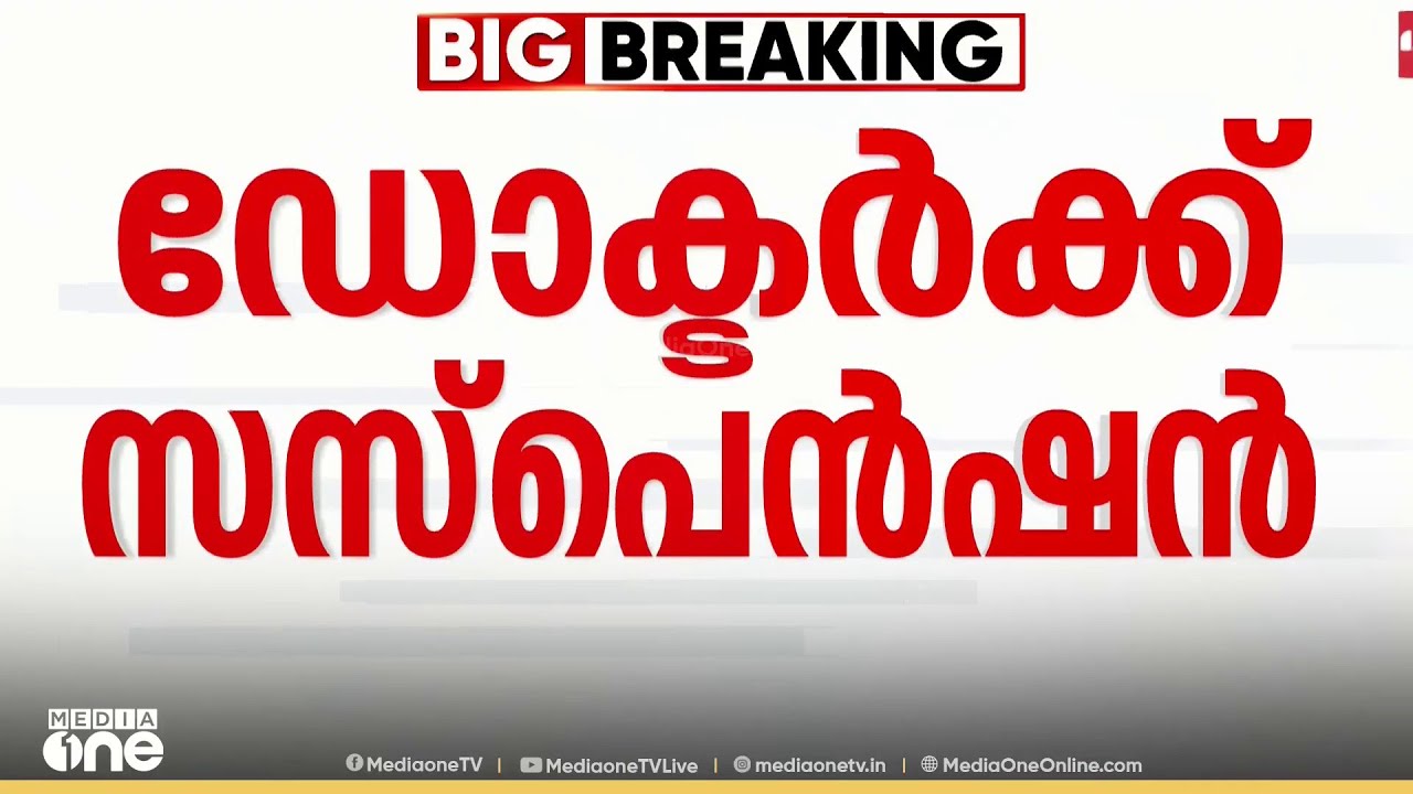 നവജാത ശിശുവിന്റെ മരണം.. ഡോക്ടർക്ക് സസ്‌പെൻഷൻ
