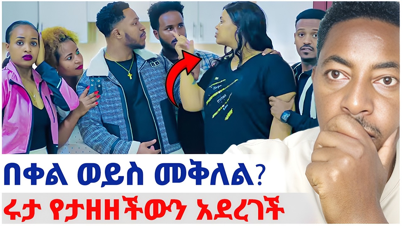 🛑በቀል ወይስ መቅለል?❤️ሩታ የታዘዘችውን አደረገች#EthiopianEntertainment @abgrace #ዮአዳን Ethio