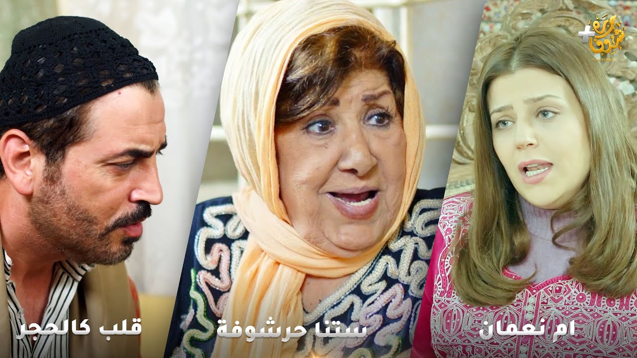 أجمل روايات حارة شوف❤رواية ام نعمان - رواية ستنا حرشوفة - رواية قلب كالحجر