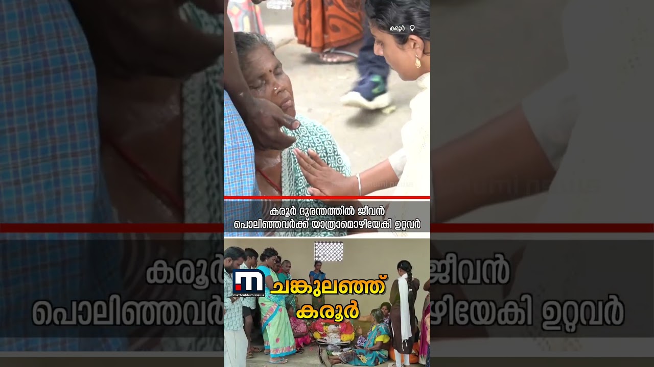ശ്വാസമറ്റ്&zwnj; പോയവർക്ക് കരൂരിൽ വിലാപയാത്ര! | Karur Tragedy | Karur Stampede