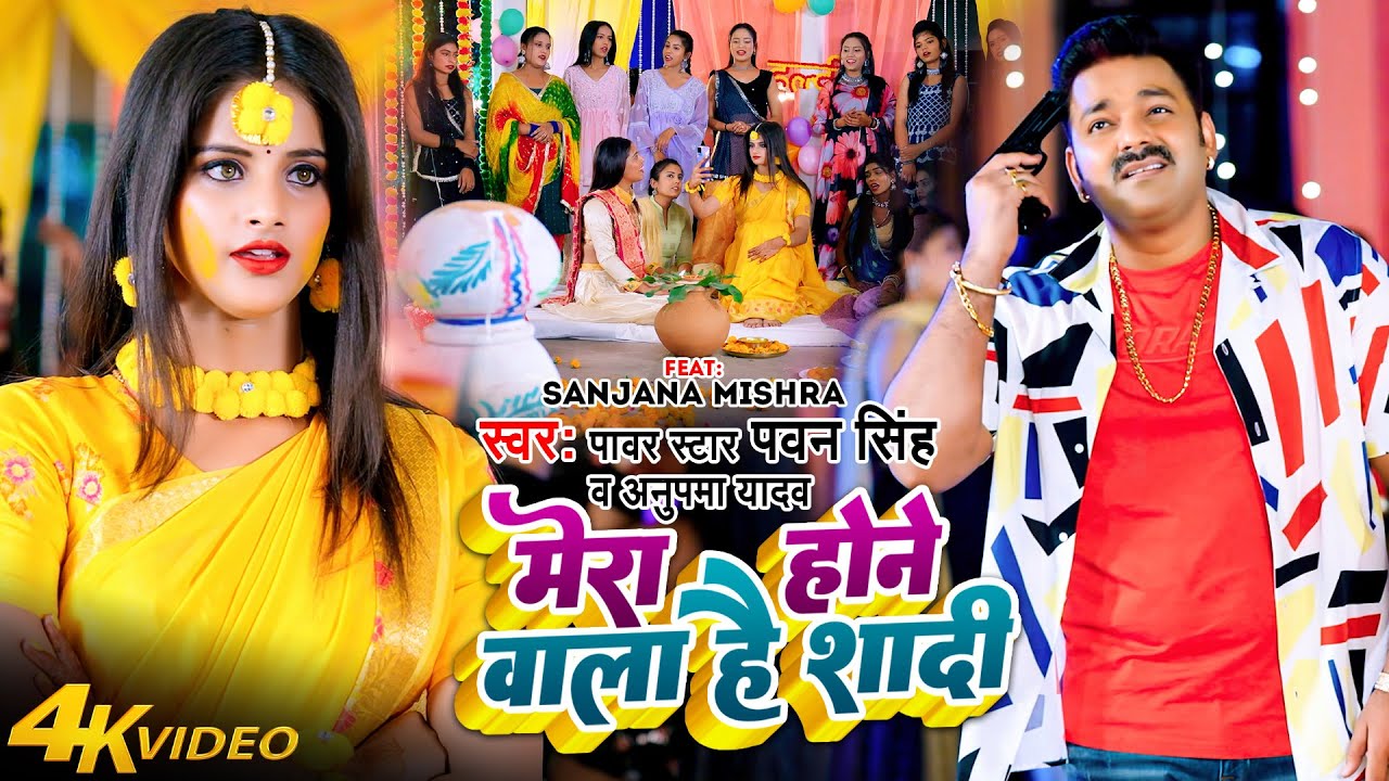 मेरा होने वाला है शादी - Pawan Singh - Sanjana Mishra - Mera Hone Wala He Shadi - Bhojpuri Song