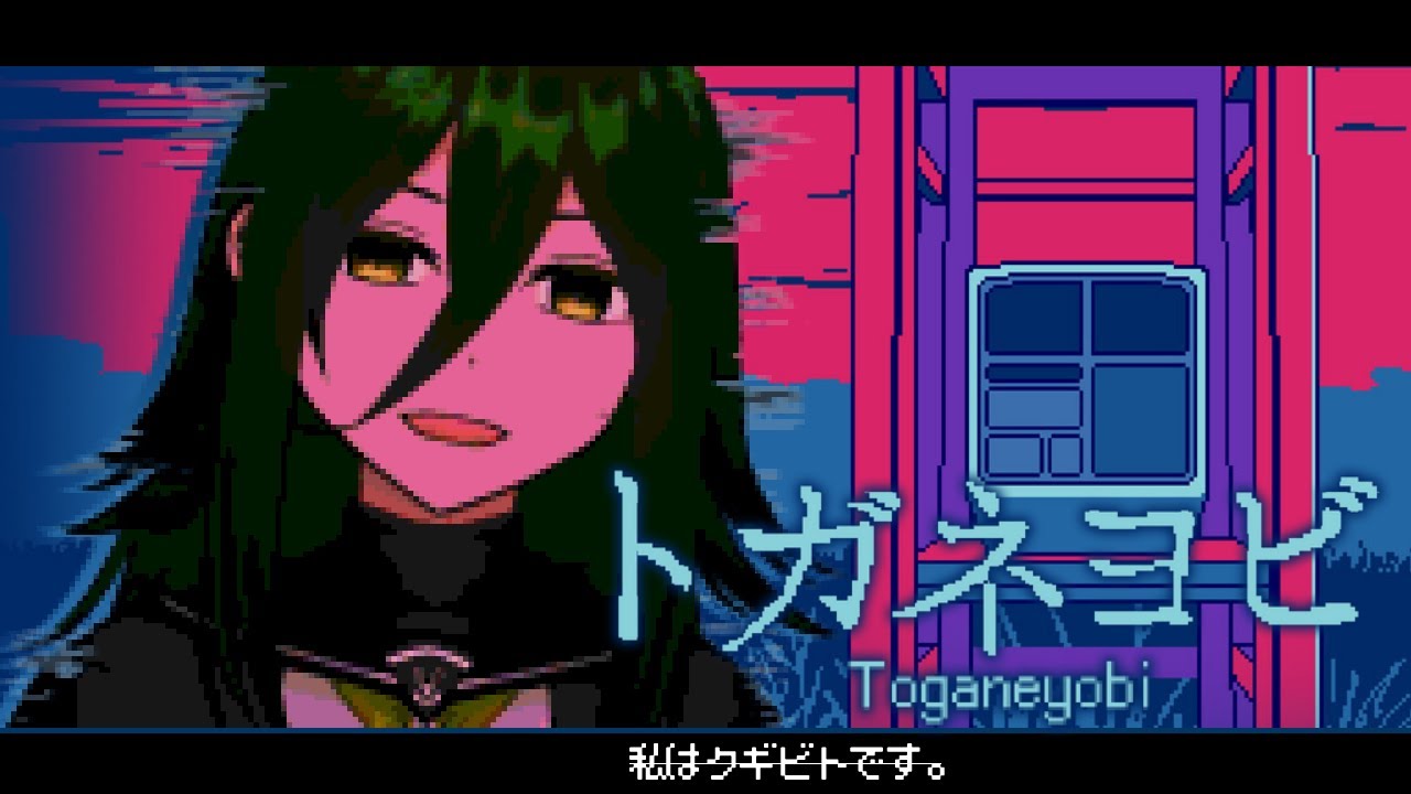 【#トガネヨビ】絶対に間違えちゃダメ見たい【#茶の間のおちゃ】