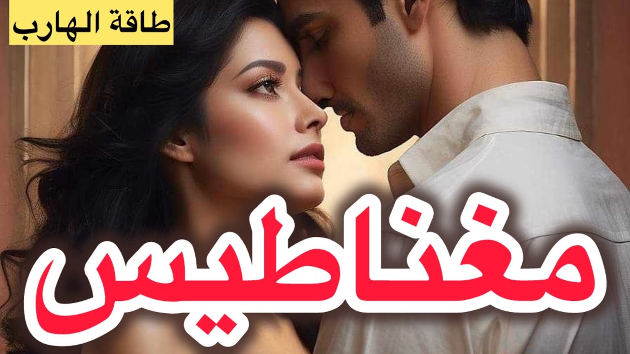 حال الهارب🔥مغناطيس الروح🧲عايز يحسك في حضنه يامطارد🤗لمستك☺️طاقة الهارب🔴نار ياحبيبي نار❤️‍🔥توأم الشعلة