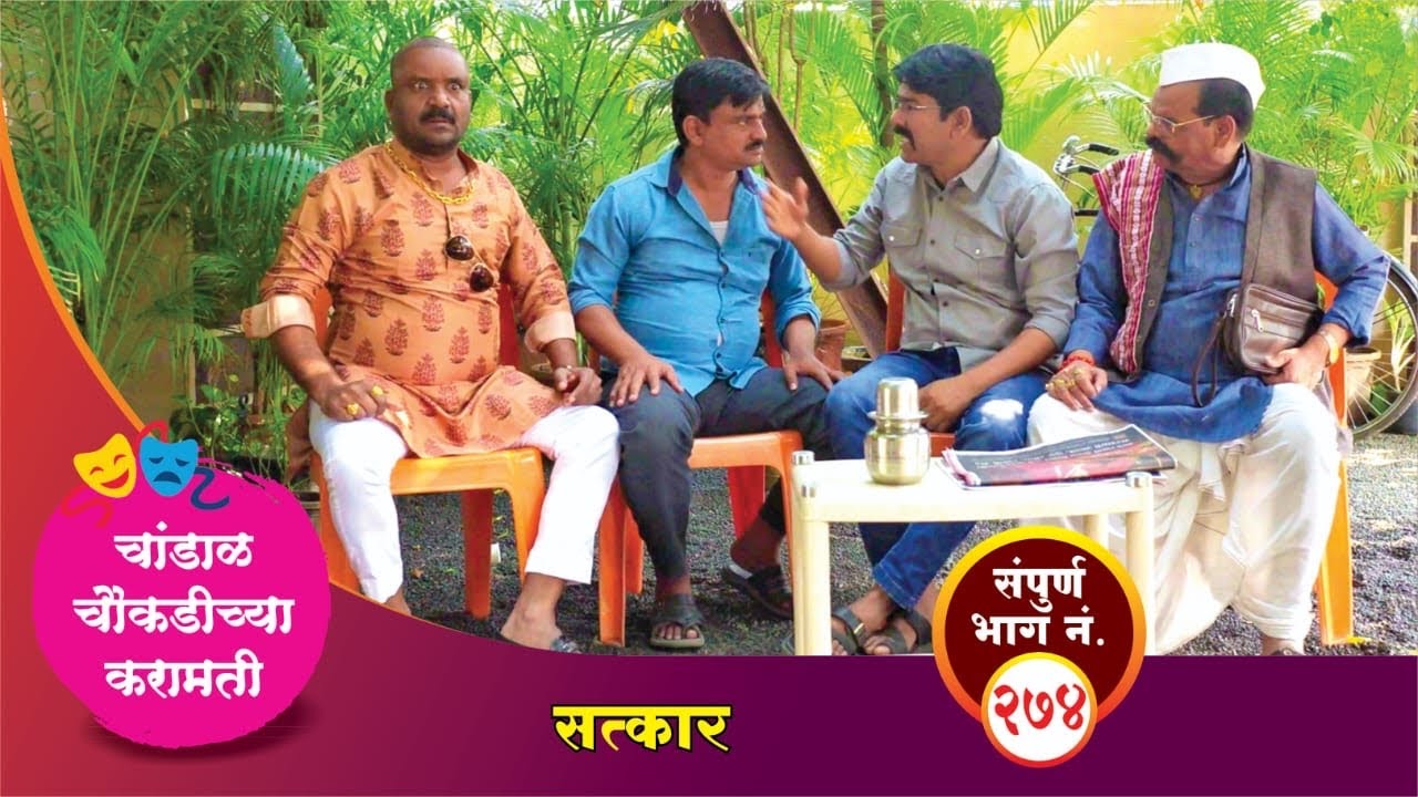 चांडाळ चौकडीच्या करामती संपूर्ण भाग नं.२७४ || Chandal Choukadichya Karamati episode  No.274