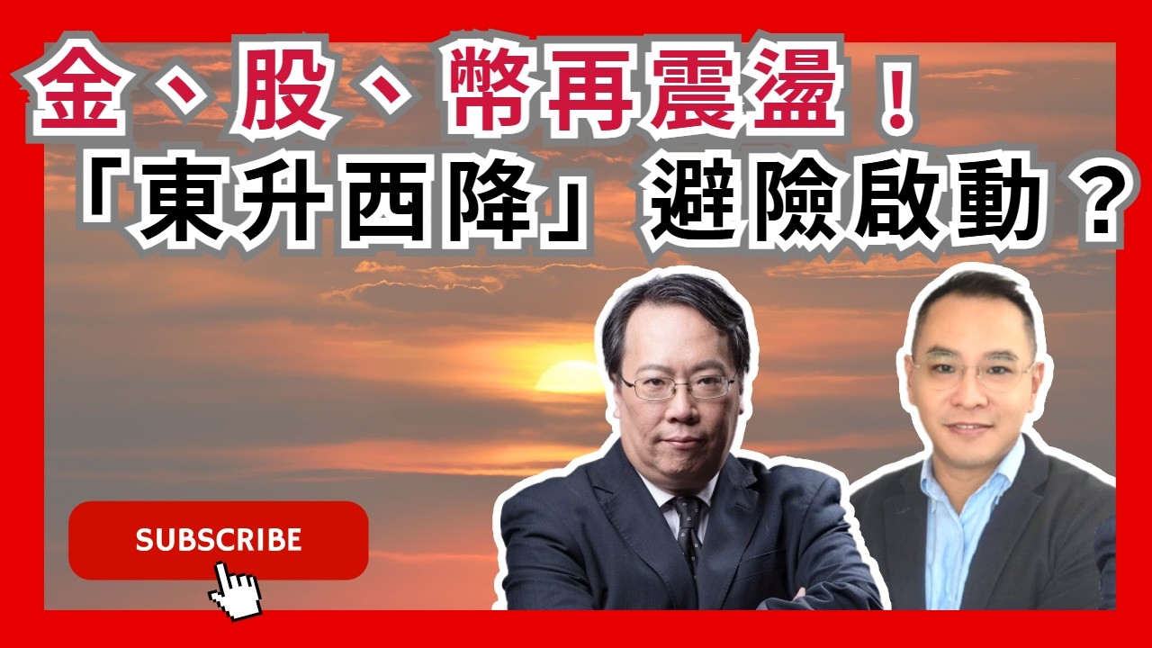【美股黃金又暴跌】東升西降信號出現？AI 神話破滅？避險要買港股？  #沈大師 #沈振盈  #一周輪證焦點   #瑞銀   #富途牛牛 #2026金融危機 #金股幣 #ai 泡沫 #比特幣 │