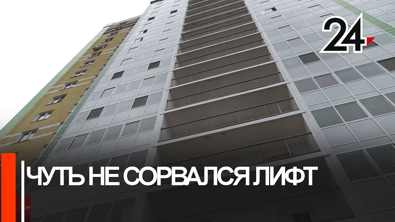 В Набережных Челнах в новом доме едва не сорвался лифт с пассажирами