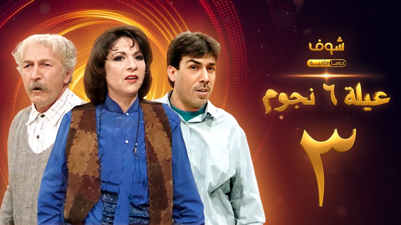 مسلسل عيلة 6 نجوم الحلقة 3 - حسام تحسين بيك - سامية الجزائري - أيمن رضا