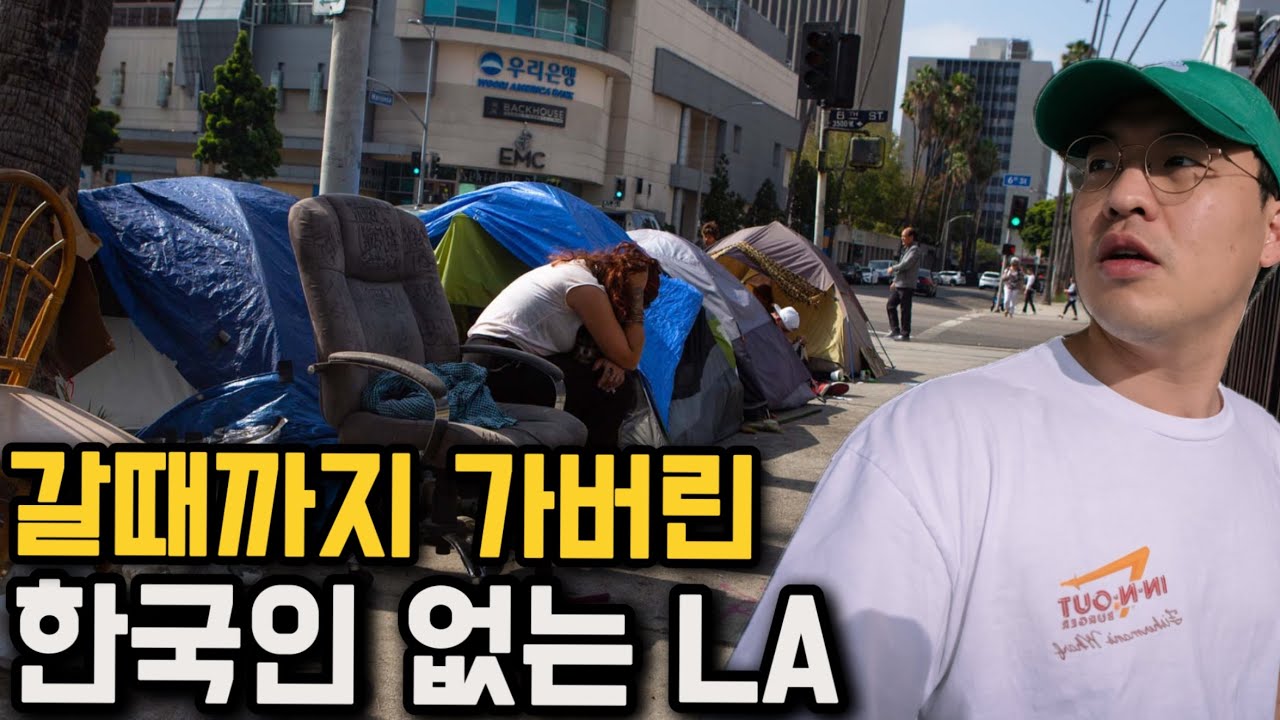 한국인이 사라져가는 미국 LA, 심각한 현재 근황