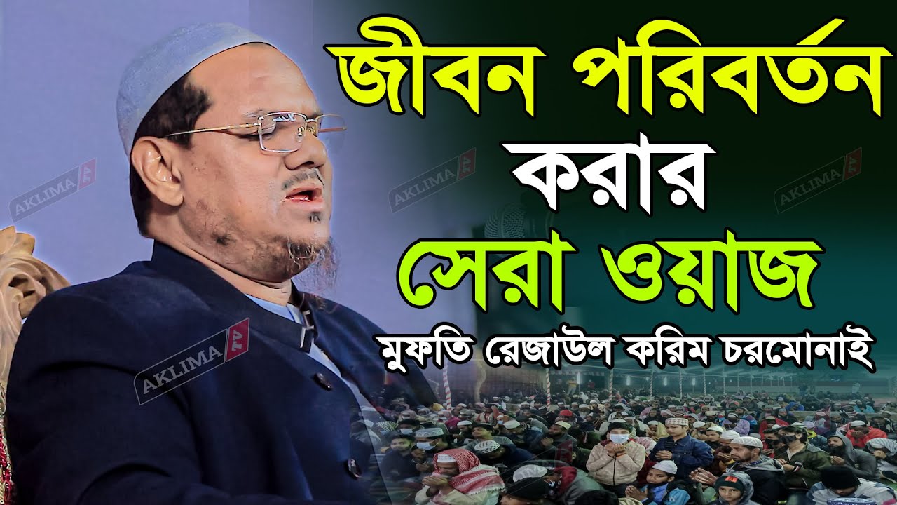 জীবন পরিবর্তন করার ওয়াজ। মুফতি রেজাউল করিম চরমোনাই। mufti rezaul karim charmonai।Bangla new waz2022