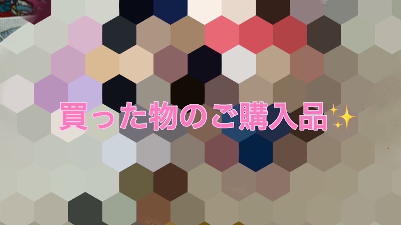 みぽちゃんは何をご購入したのかな！？