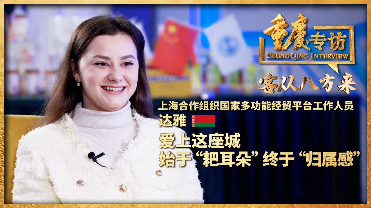 跨越山海爱上重庆！白俄美女的十年中国情缘：始于“耙耳朵”男友，终于归属感A Belarusian girl's 10 years in China