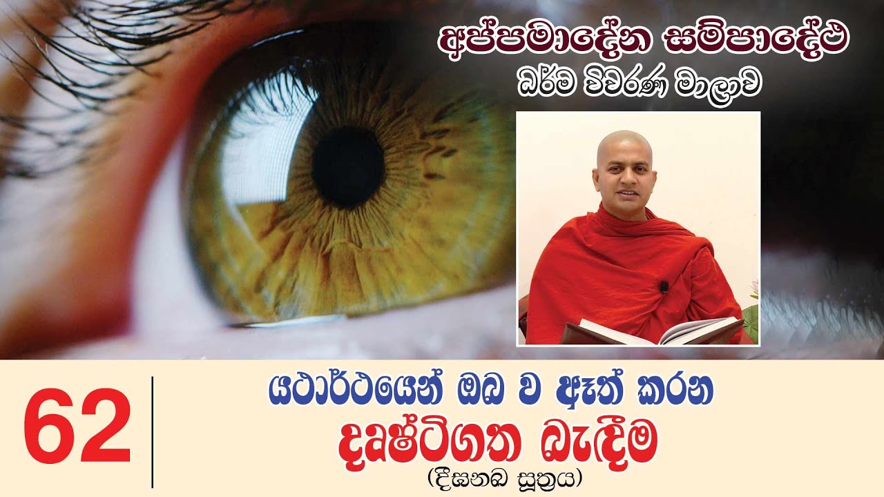යථාර්ථයෙන් ඔබ ව ඈත් කරන දෘෂ්ටිගත බැඳීම - Appamadena Sampadetha 62 |