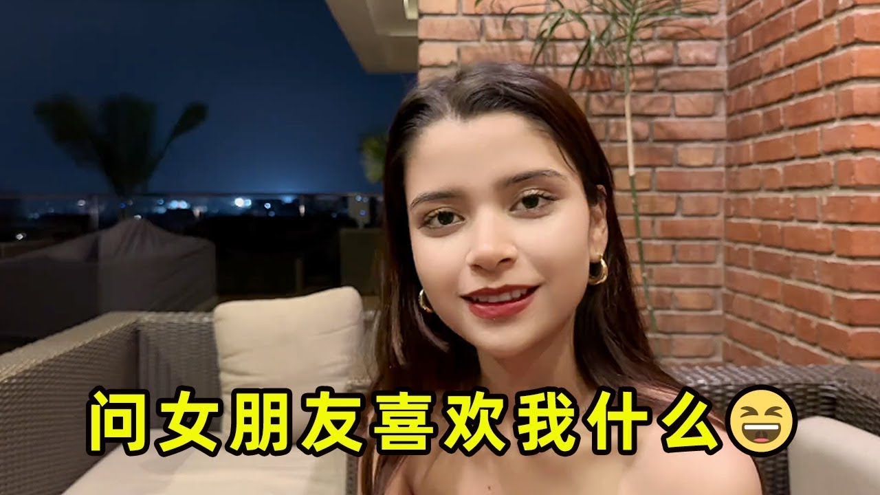 女朋友说了我很多优点，当我提到结婚时，她的回应让我非常满意💖💍 这份爱，值得珍惜～😊 #情侣日常 #爱情故事 #情感分享 #跨国恋