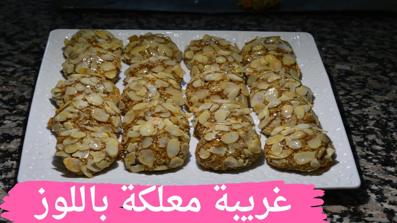 غريبة معلكة باللوز ب 20 درهم لوز فقط 😋😋😋 و سهلة التحضير غريبة اقتصادية