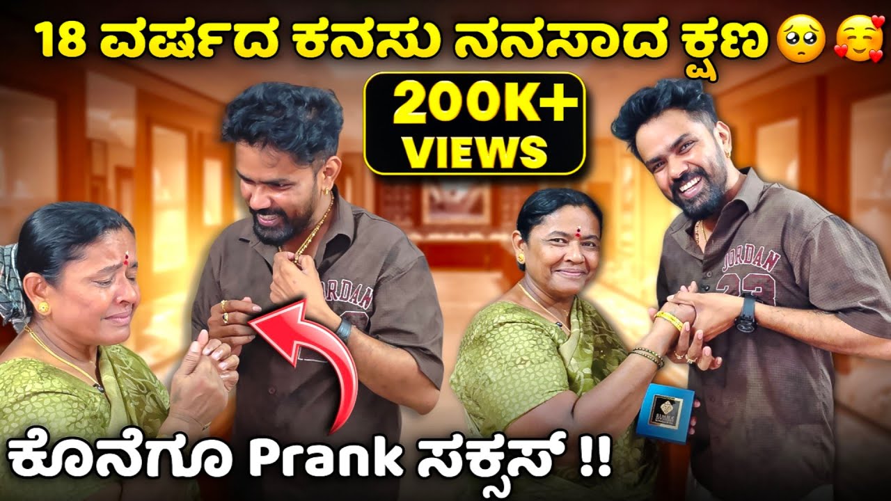 18 ವರ್ಷದ ಕನಸು ನನಸಾದ ಕ್ಷಣ 🥹🥰 ಕೊನೆಗೂ prank ಸಕ್ಸಸ್ #vjmanoj #ammamagacomedy Amma Comedy #comedy