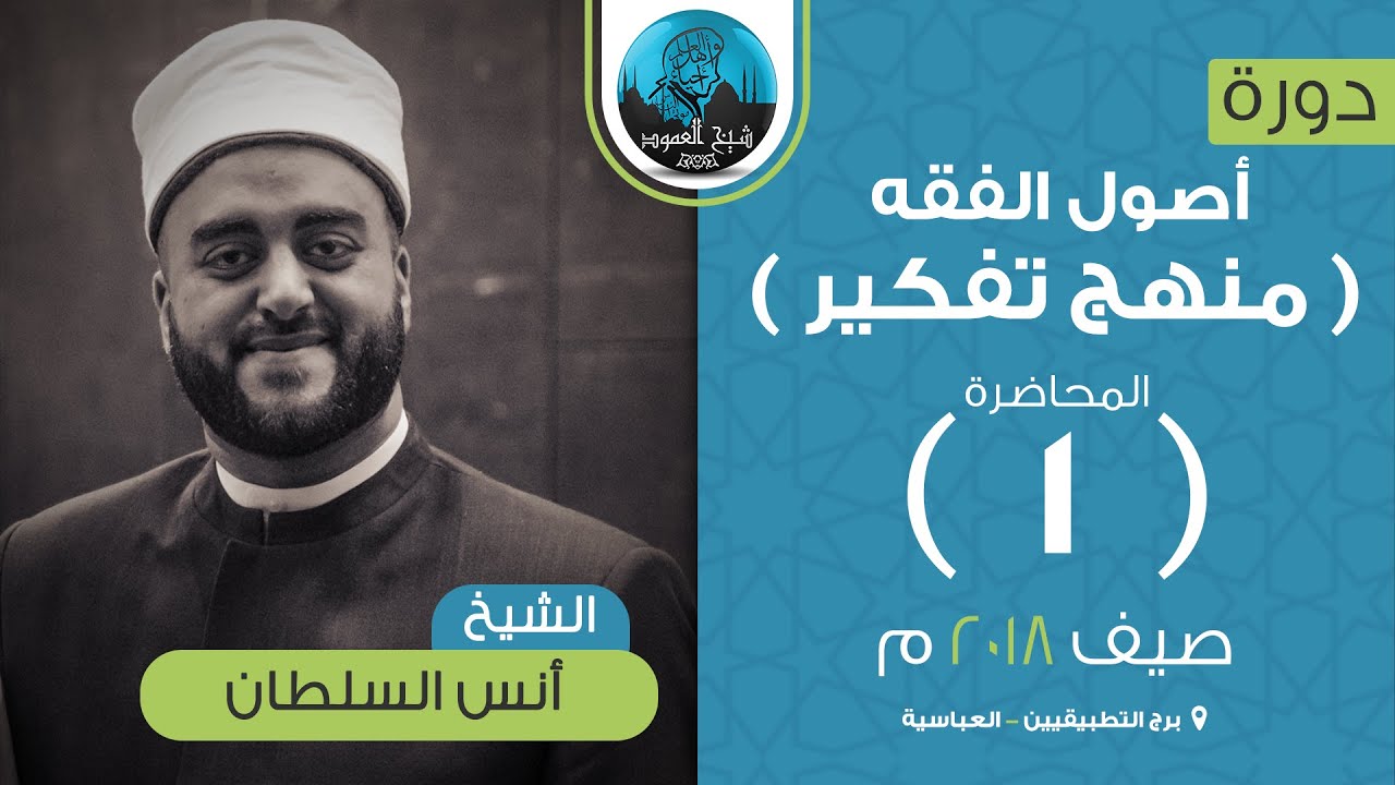 م01 - أصول الفقه - التعريف بالعلم وأهم مباحثه