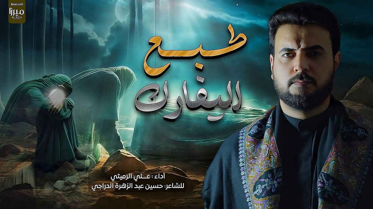 طبع اليفارك | الملا علي الرميثي #جديد  التتنفسه مثل الهوه _ انه الحنين المكسور _ الياخذ حبيبة للكبر
