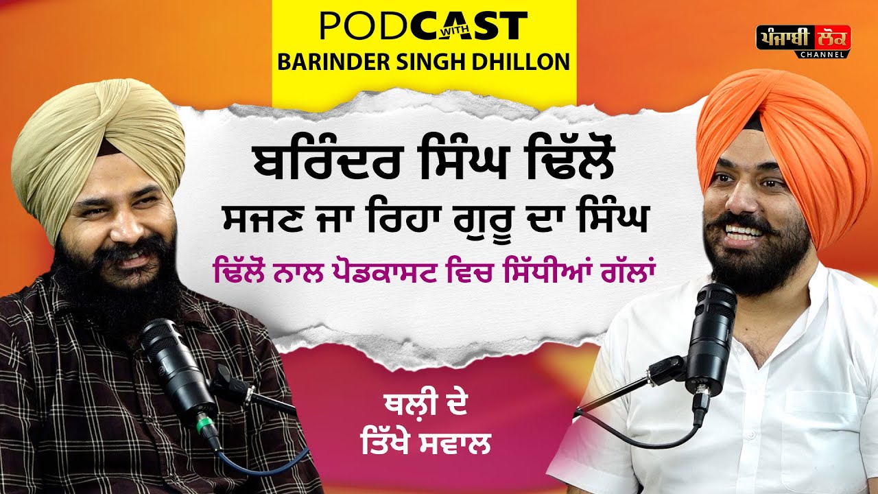 ਬਰਿੰਦਰ ਸਿੰਘ ਢਿੱਲੋਂ ਦਾ ਬਦਲਣ ਜਾ ਰਿਹਾ ਜੀਵਨ ਸਜ ਰਿਹਾ ਗੁਰੂ ਦਾ ਸਿੰਘ | Podcast With Barinder Singh Dhillon
