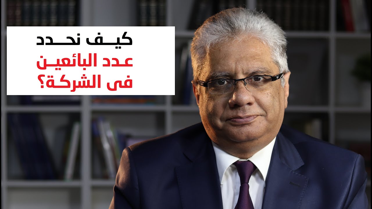 كيف نحدد عدد البائعين المطلوبين في الشركة؟ | د. إيهاب مسلم