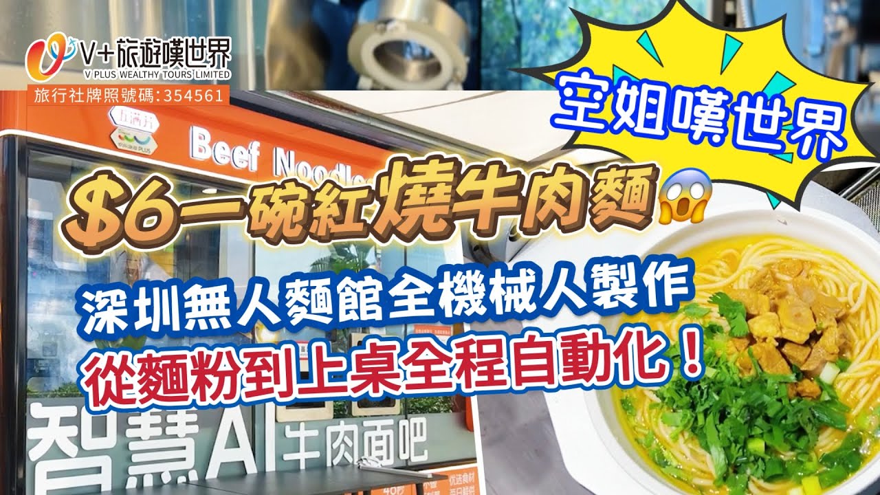 【空姐嘆世界61】$6一碗紅燒牛肉麵😱 深圳無人麵館全機械人製作，從麵粉到上桌全程自動化！