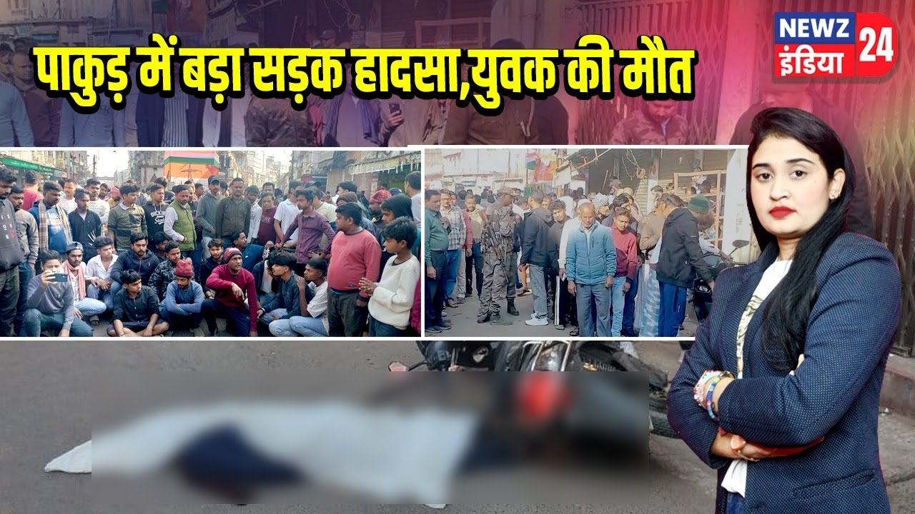 पाकुड़ में बड़ा सड़क हादसा, युवक की मौत | 