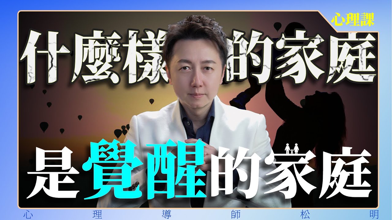什麼樣的家庭是覺醒的家庭！