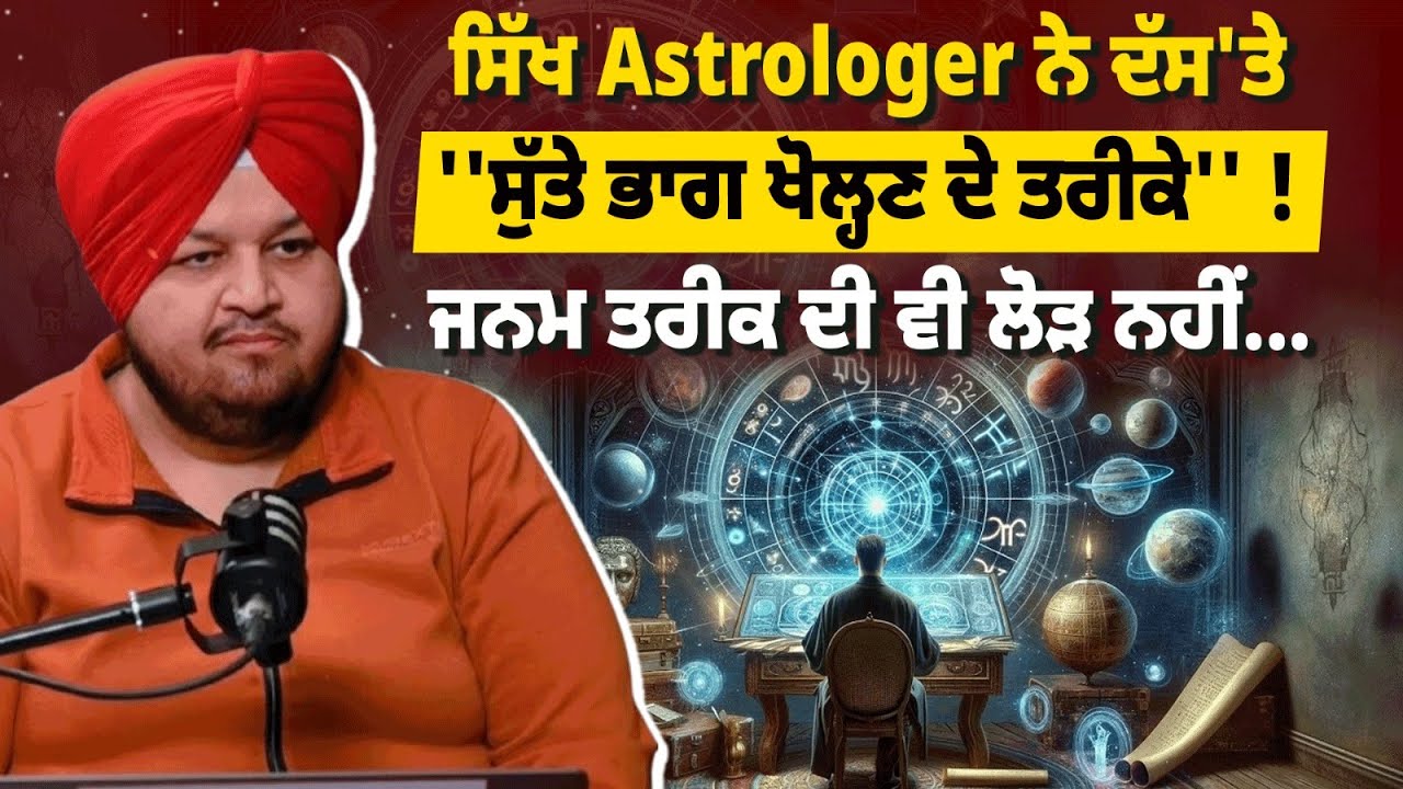 ਕੁੰਡਲੀ ਜਾਂ ਜਨਮ ਤਰੀਕ ਹੈ ਨਹੀਂ ਤਾਂ ਕਰੋ ਆਹ ਕੰਮ ! ਸਿੱਖ Astrologer ਦੇ ਦੱਸ'ਤੇ ''ਸੁੱਤੇ ਭਾਗ ਖੋਲ੍ਹਣ ਦੇ ਤਰੀਕੇ''