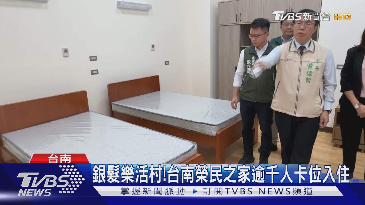 台南榮民之家逾千人卡位入住! 黃偉哲:全台模範｜TVBS新聞 @TVBSNEWS01