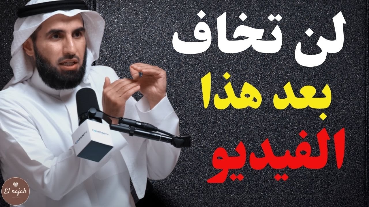 كيف تتخلص من الخوف إلى الأبد؟ أسرار الشجاعة مع د. ياسر الحزيمي