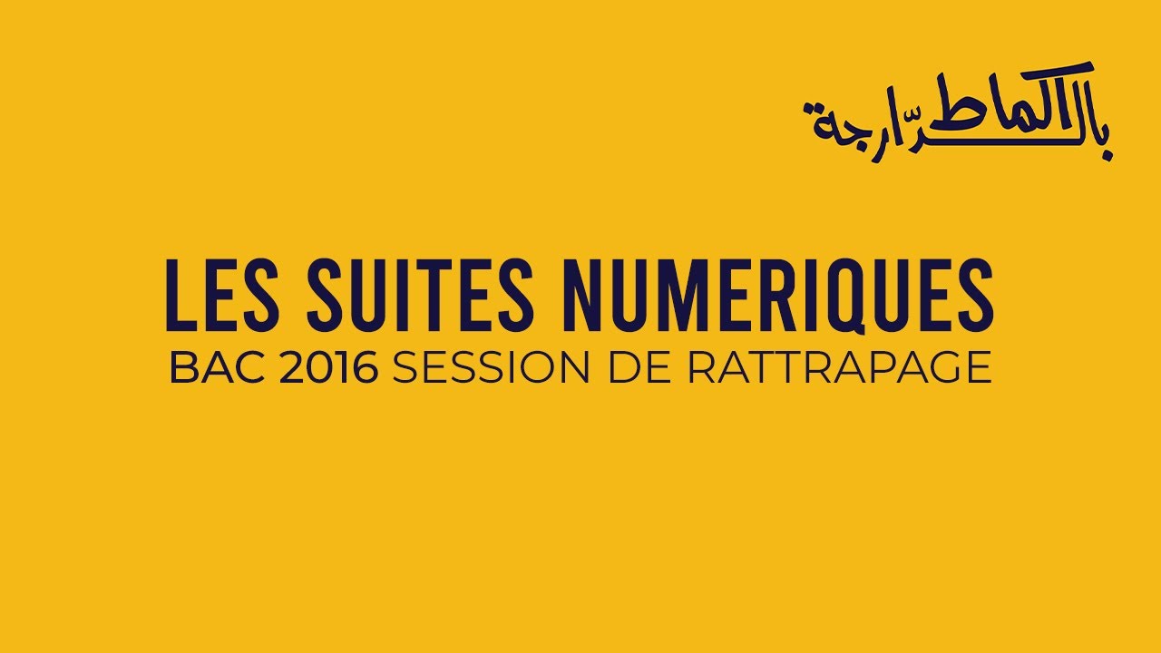 Les Suites Numériques - BAC Session de Rattrapage 2016