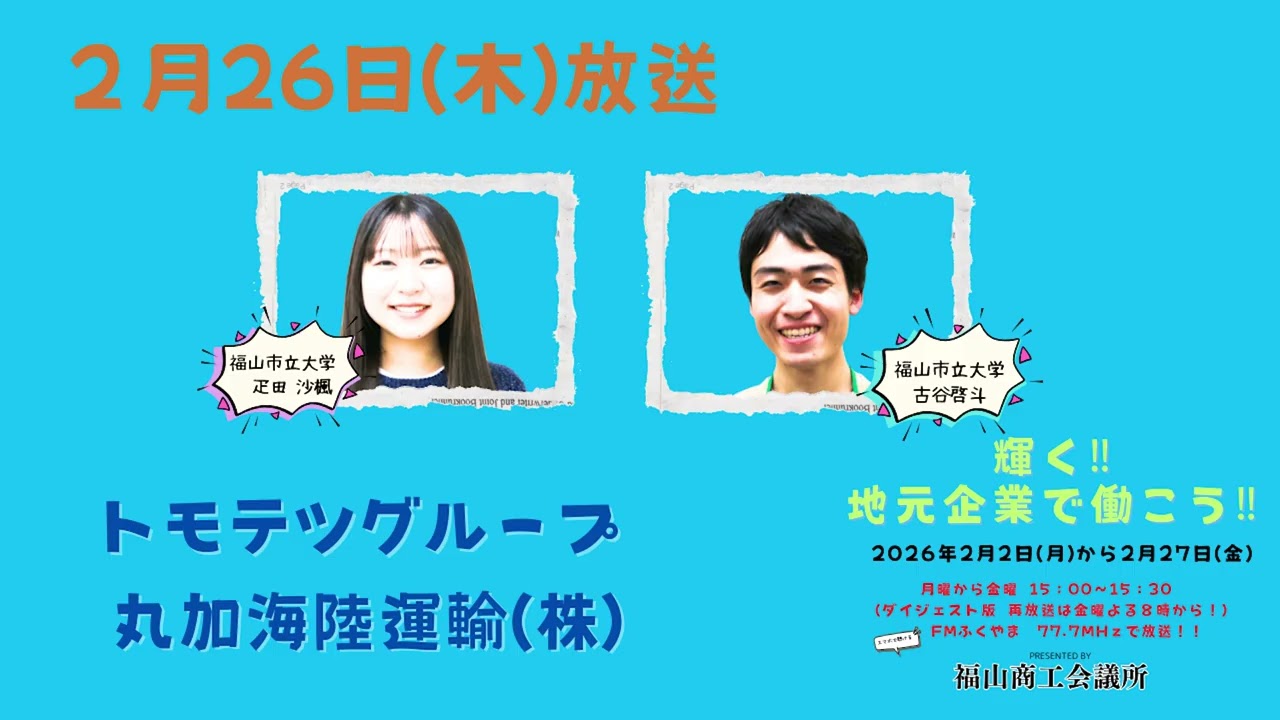 輝く！地元企業で働こう2026！2月26日(木)放送　トモテツグループ・丸加海陸運輸(株)