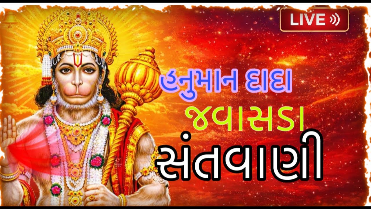 હનુમાન દાદા જવાસડા સંતવાણી