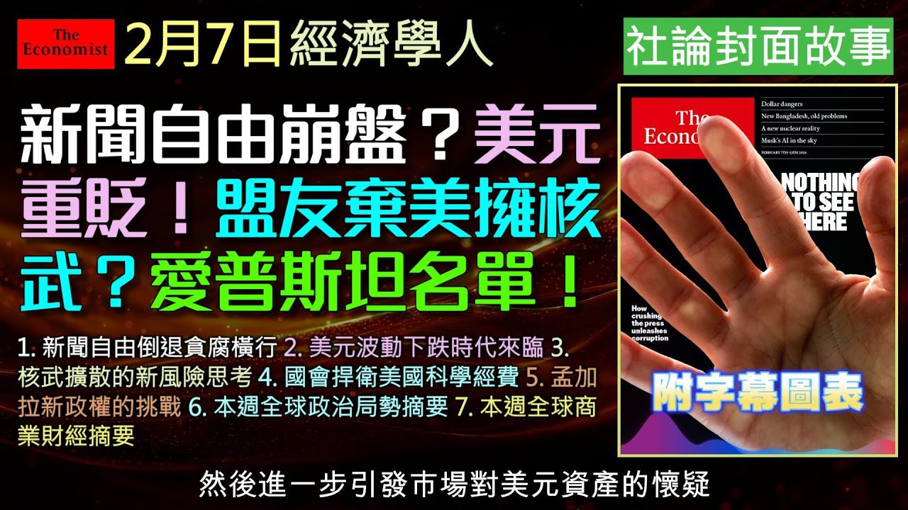 經濟學人2/7《社論Podcast》2026年預言：美元重貶10%、黃金衝上5000美元，資產避風港何在？盟友對美國失去信心，北歐與亞洲驚現核武擴散危機。川普回歸如何重塑全球經濟與科學界？