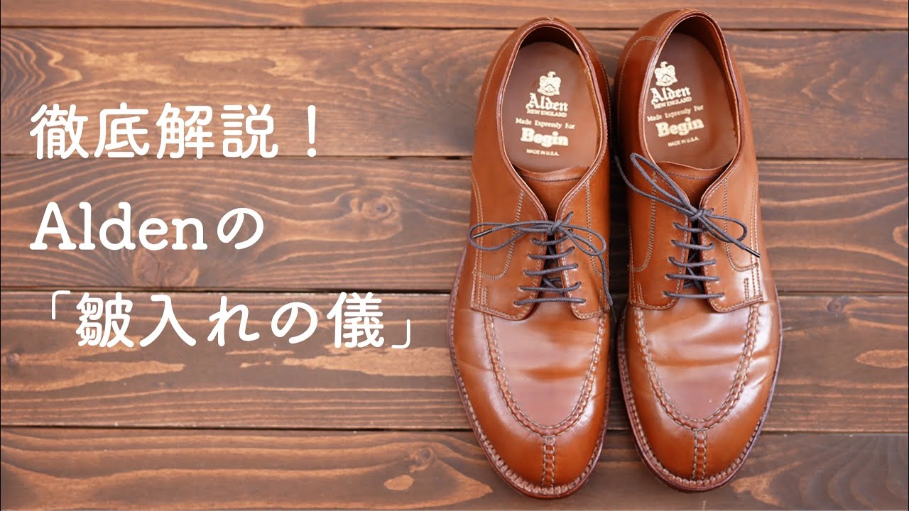 徹底解説！Alden(オールデン)のコードバン「皺入れの儀」！