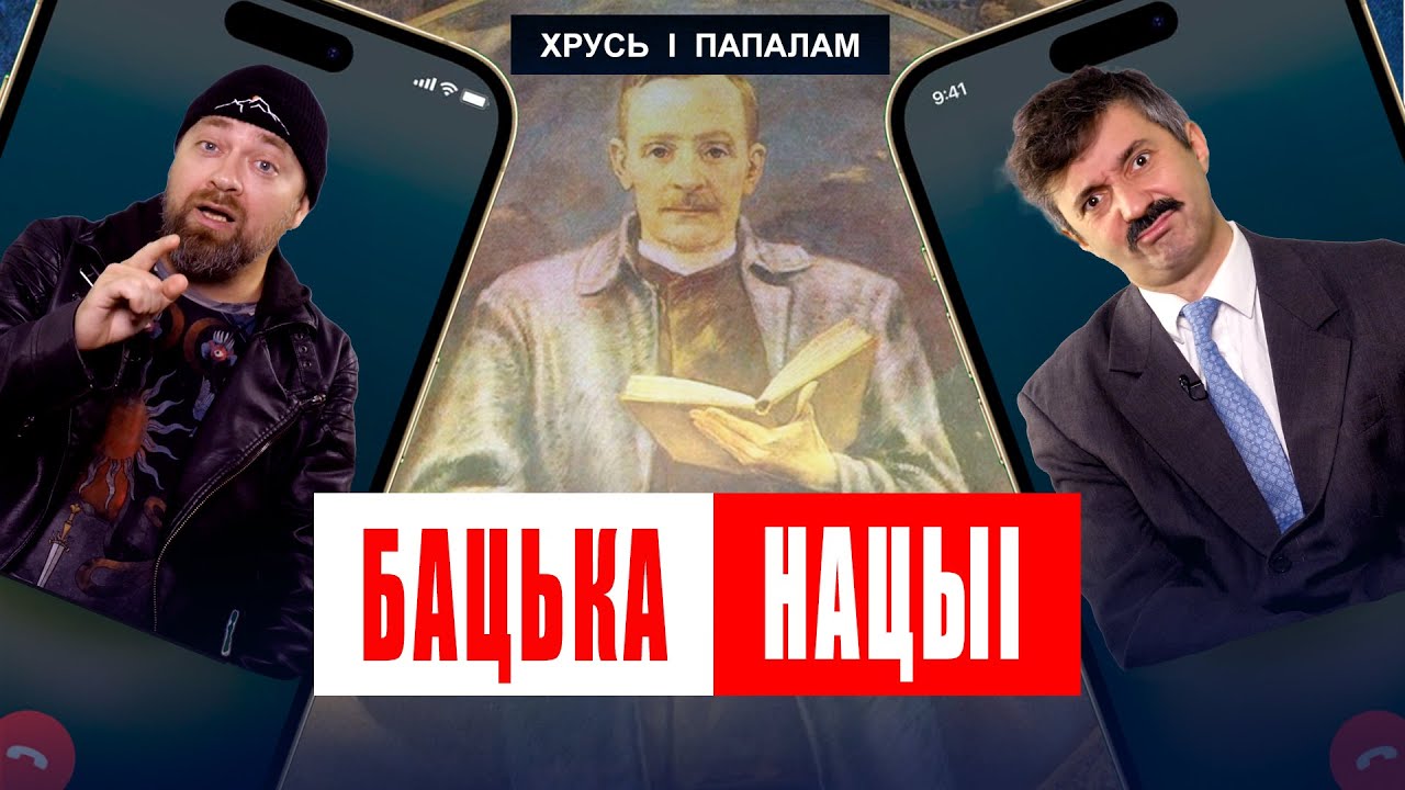 Настоящий батька беларусов или экстремист? Кто такой Янка Купала на самом деле | ХРУСЬ І ПАПАЛАМ