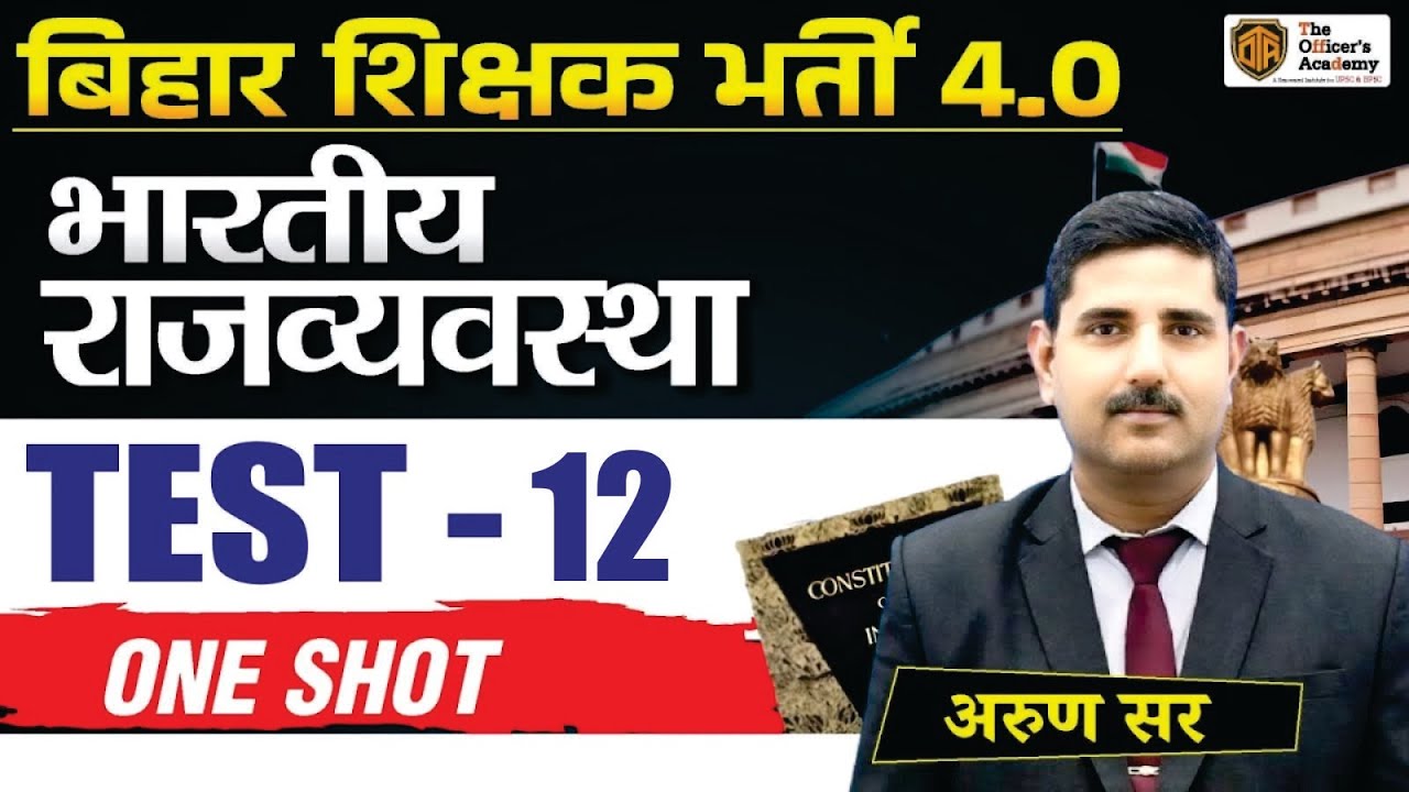 BPSC TRE 4.0 Polity Class | Polity Test 12 | Bihar Teacher Polity | Arun Sir #bpsctre4 #polity