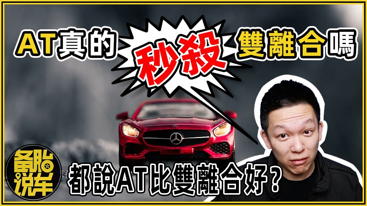 AT真的秒殺雙離合嗎